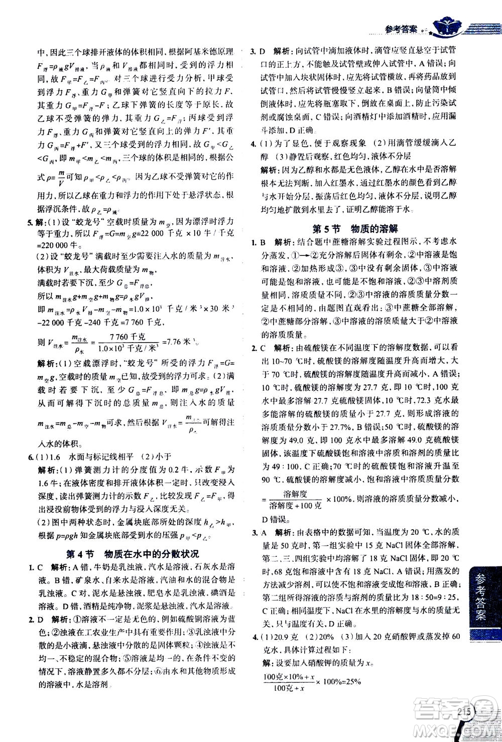 2020秋中學(xué)教材全解八年級上冊科學(xué)浙江教育版參考答案