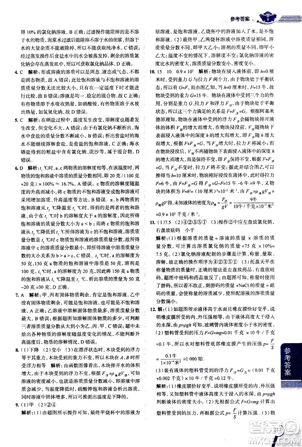 2020秋中學(xué)教材全解八年級上冊科學(xué)浙江教育版參考答案