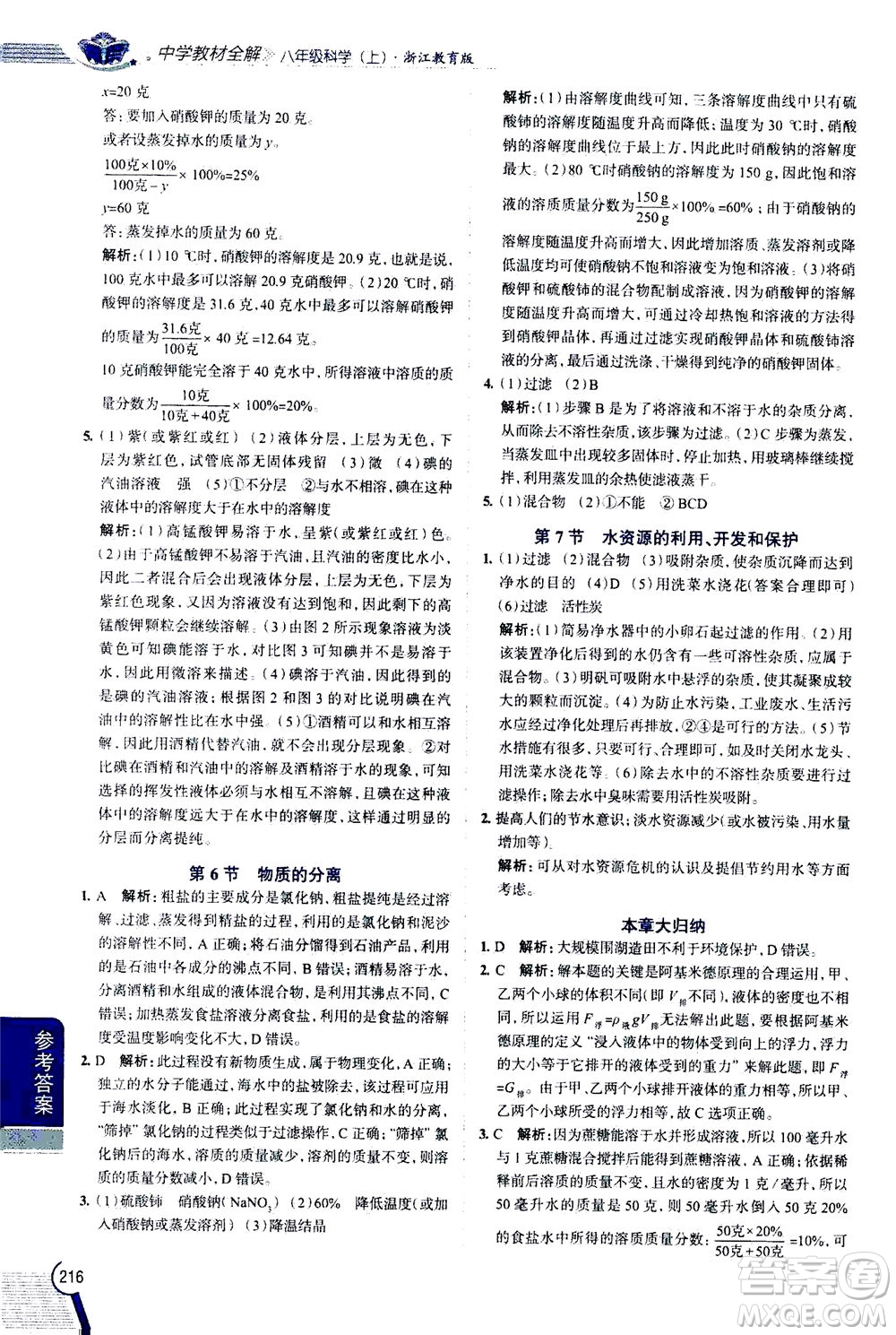 2020秋中學(xué)教材全解八年級上冊科學(xué)浙江教育版參考答案