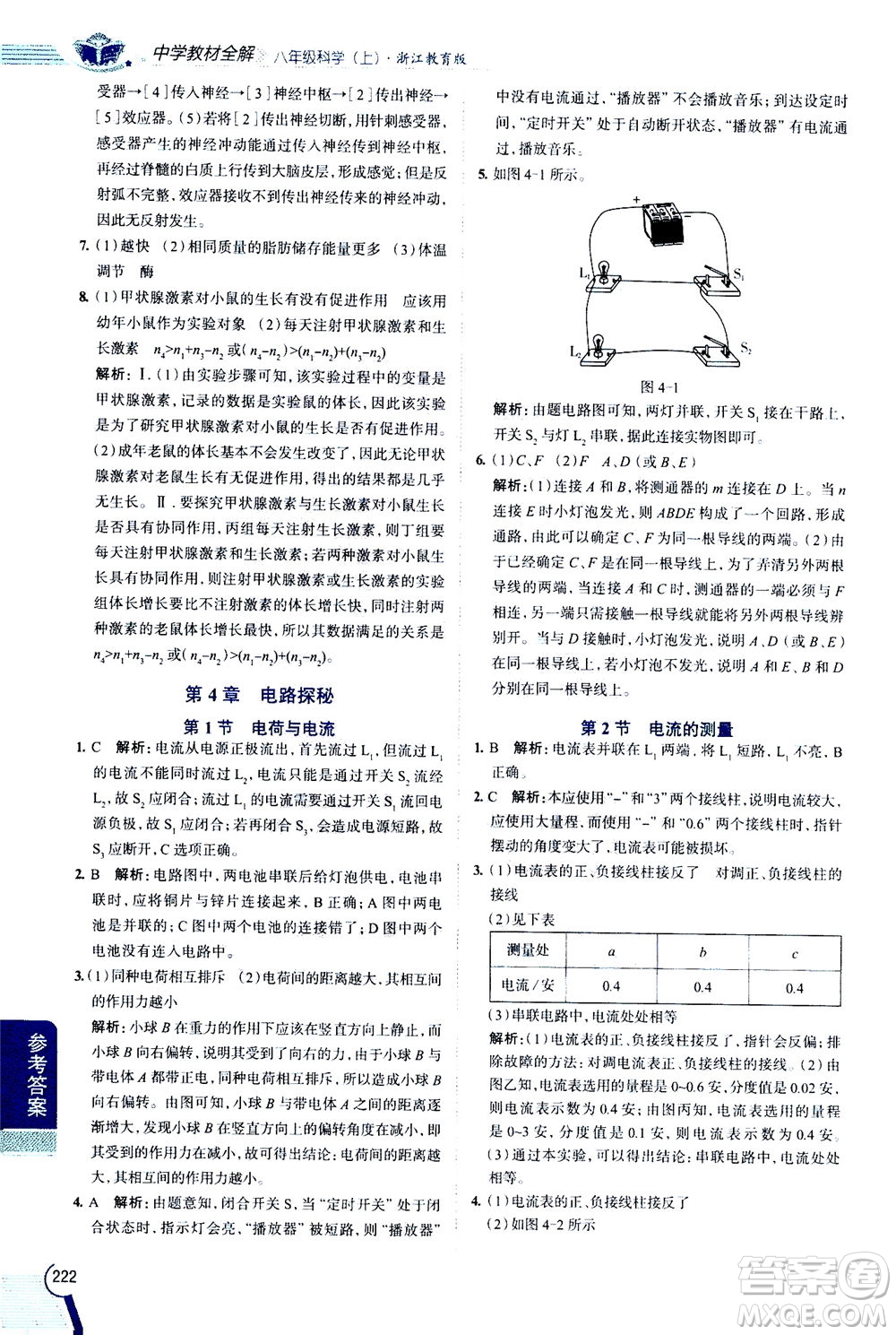 2020秋中學(xué)教材全解八年級上冊科學(xué)浙江教育版參考答案