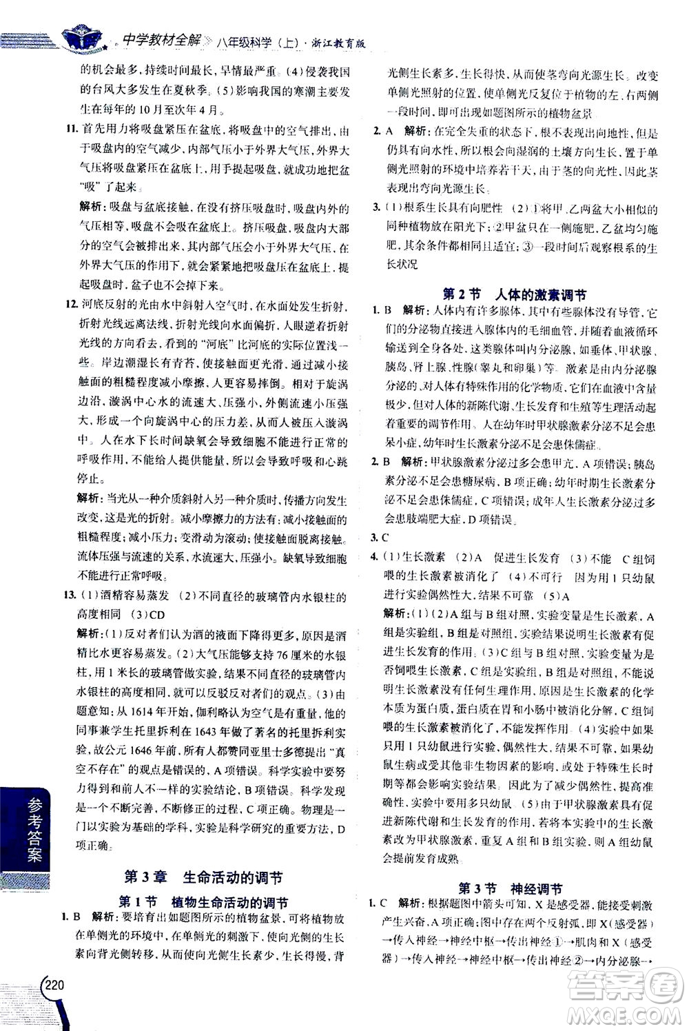 2020秋中學(xué)教材全解八年級上冊科學(xué)浙江教育版參考答案