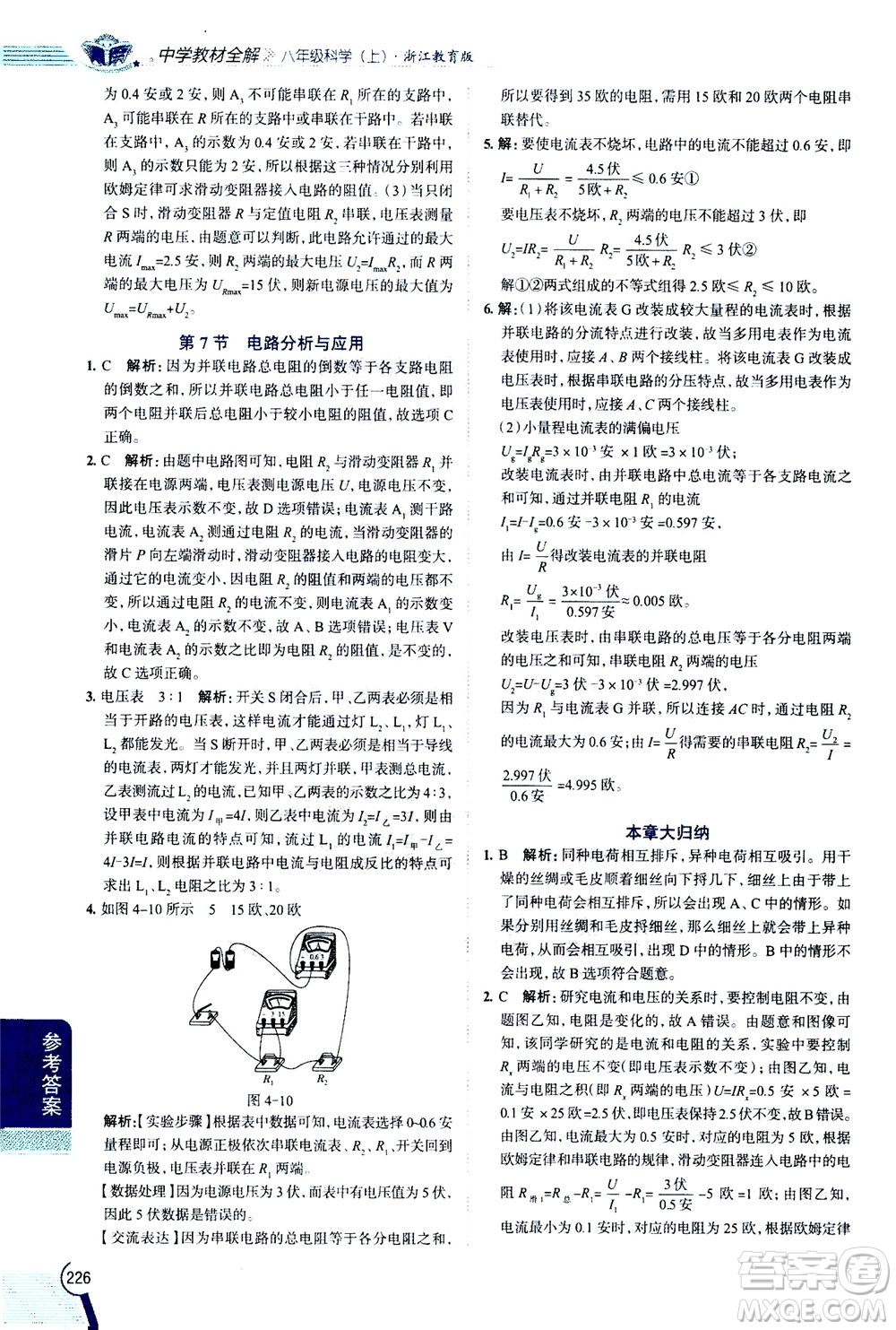 2020秋中學(xué)教材全解八年級上冊科學(xué)浙江教育版參考答案