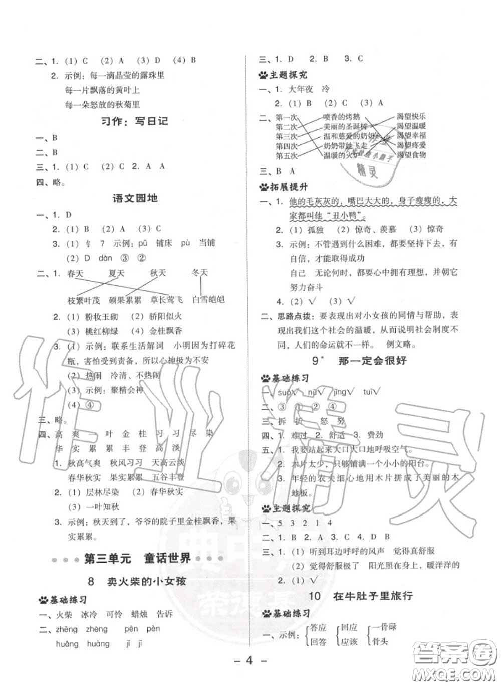 榮德基2020秋新版綜合應用創(chuàng)新題典中點三年級語文上冊人教版答案