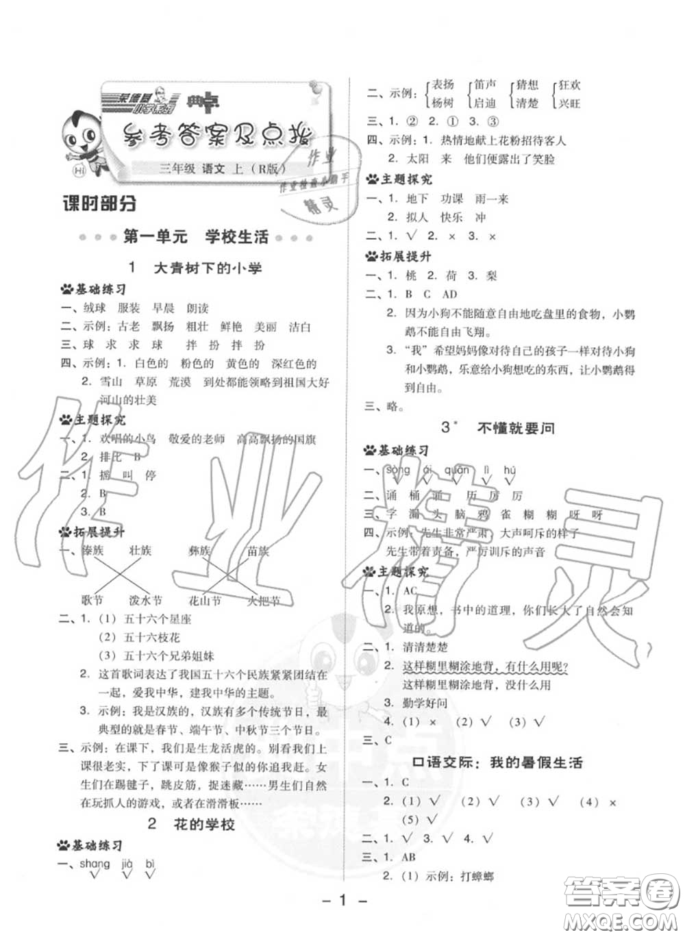 榮德基2020秋新版綜合應用創(chuàng)新題典中點三年級語文上冊人教版答案