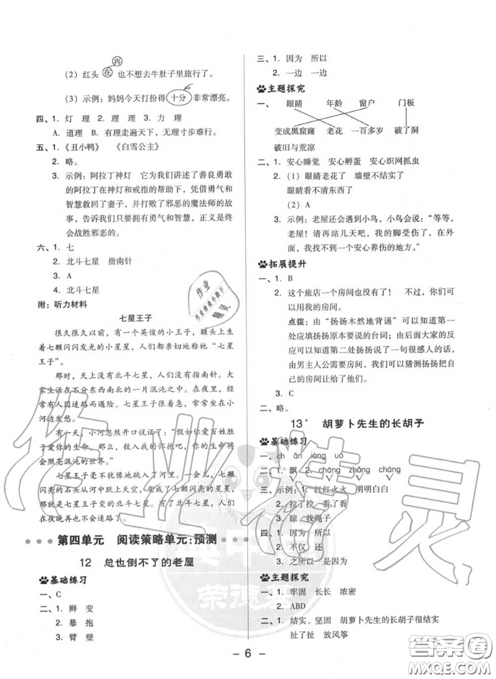 榮德基2020秋新版綜合應用創(chuàng)新題典中點三年級語文上冊人教版答案