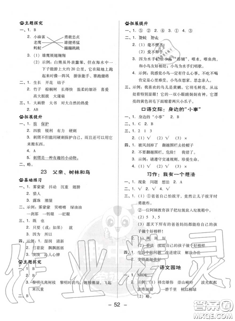 榮德基2020秋新版綜合應用創(chuàng)新題典中點三年級語文上冊人教版答案