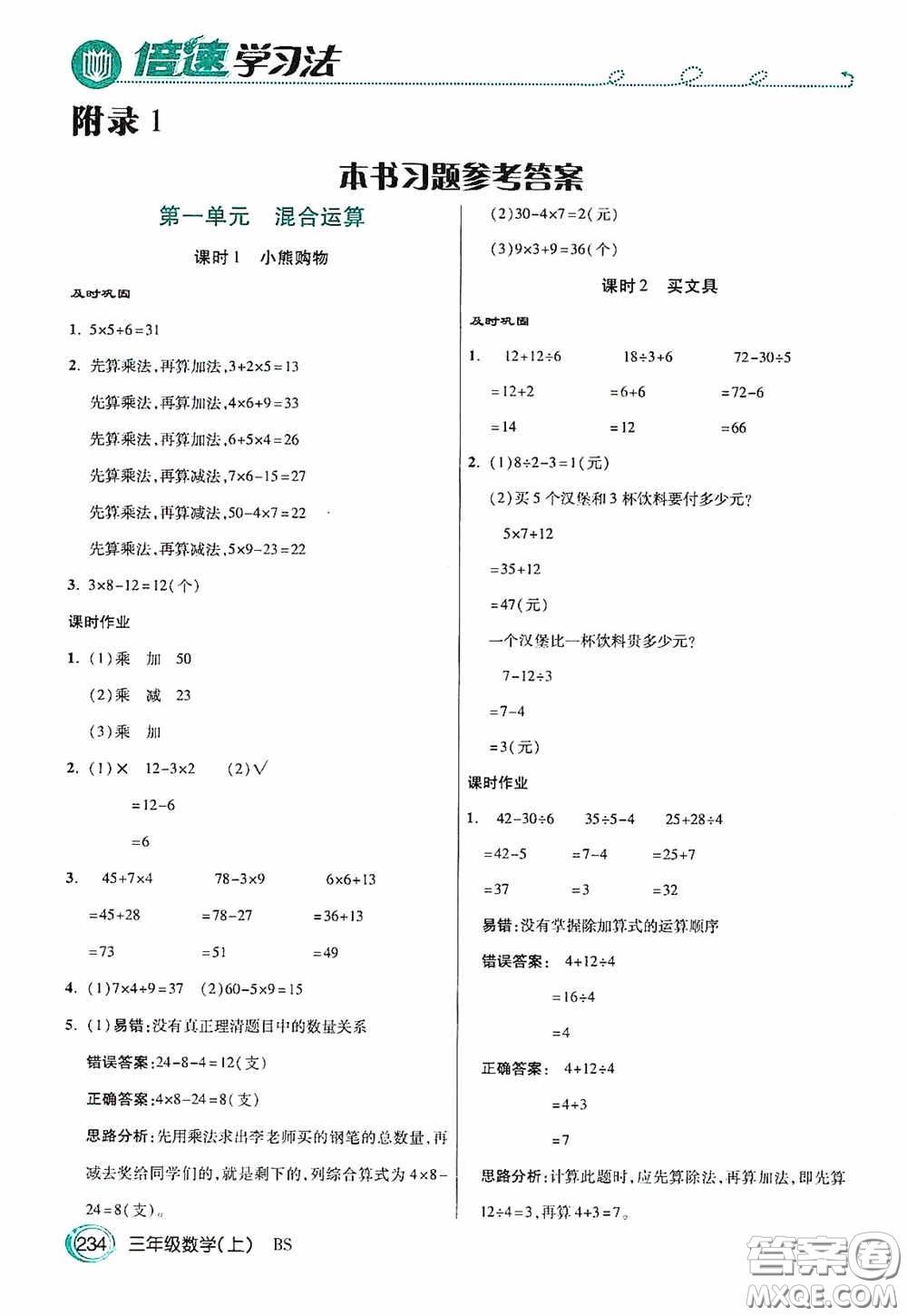 開明出版社2020萬向思維倍速學(xué)習(xí)法三年級(jí)數(shù)學(xué)上冊(cè)北師大版答案