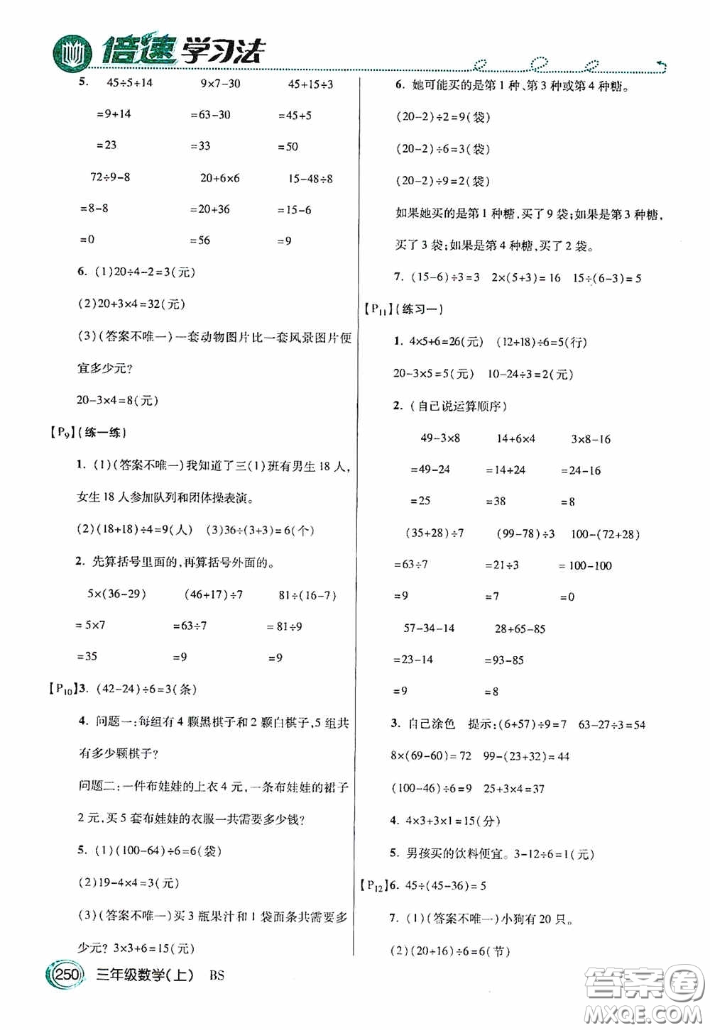 開明出版社2020萬向思維倍速學(xué)習(xí)法三年級(jí)數(shù)學(xué)上冊(cè)北師大版答案