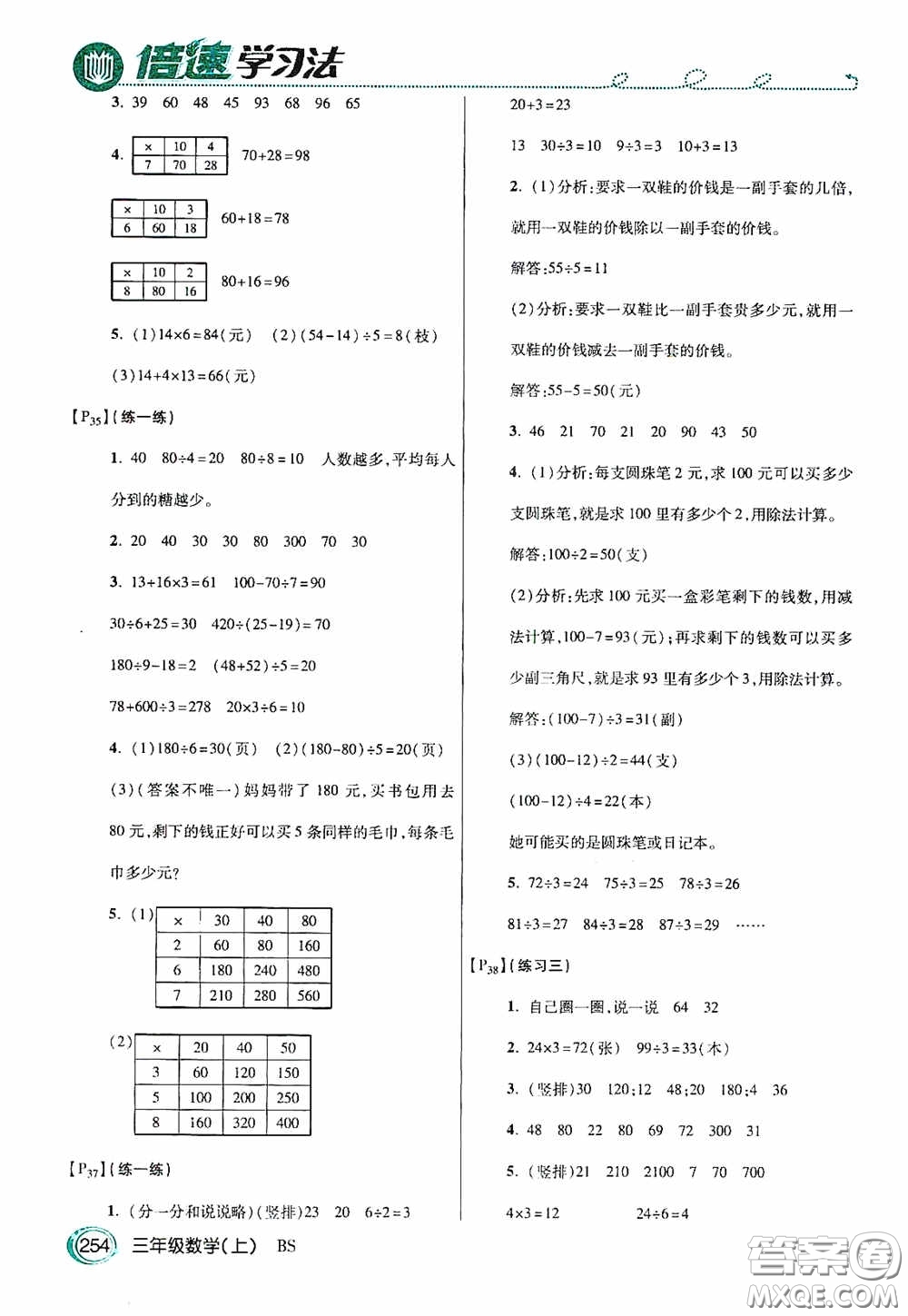 開明出版社2020萬向思維倍速學(xué)習(xí)法三年級(jí)數(shù)學(xué)上冊(cè)北師大版答案