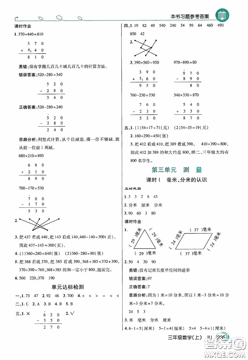 開(kāi)明出版社2020萬(wàn)向思維倍速學(xué)習(xí)法三年級(jí)數(shù)學(xué)上冊(cè)人教版答案