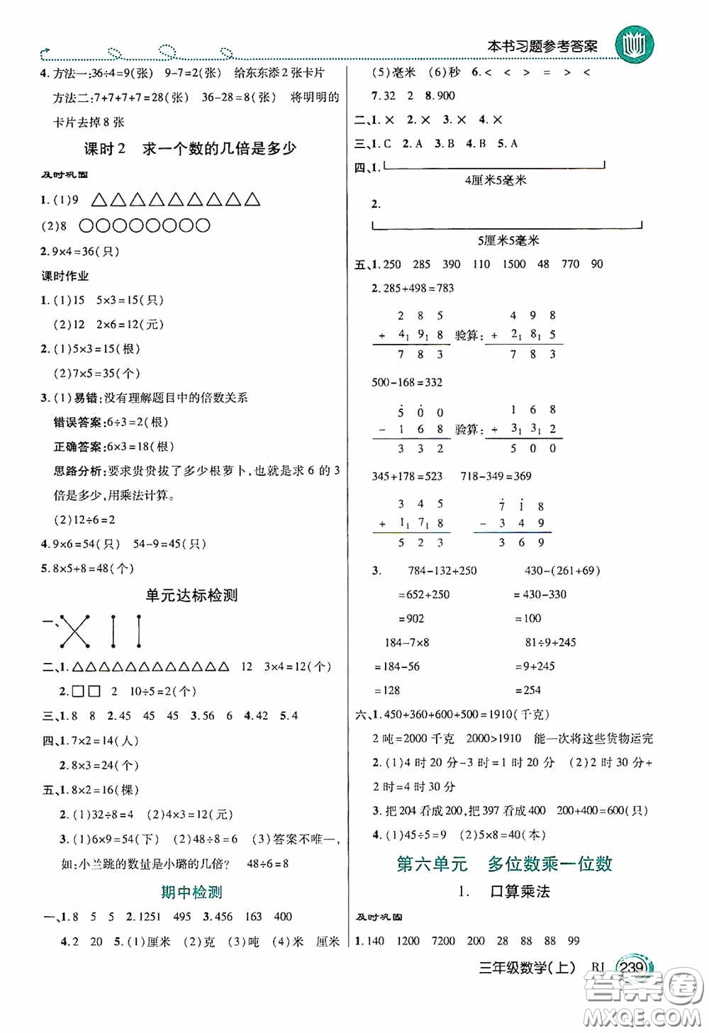 開(kāi)明出版社2020萬(wàn)向思維倍速學(xué)習(xí)法三年級(jí)數(shù)學(xué)上冊(cè)人教版答案