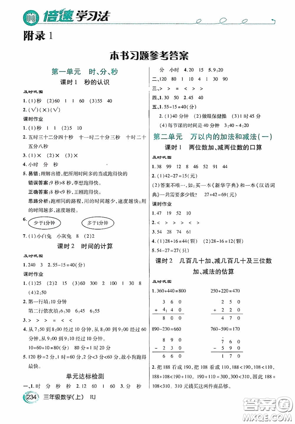 開(kāi)明出版社2020萬(wàn)向思維倍速學(xué)習(xí)法三年級(jí)數(shù)學(xué)上冊(cè)人教版答案