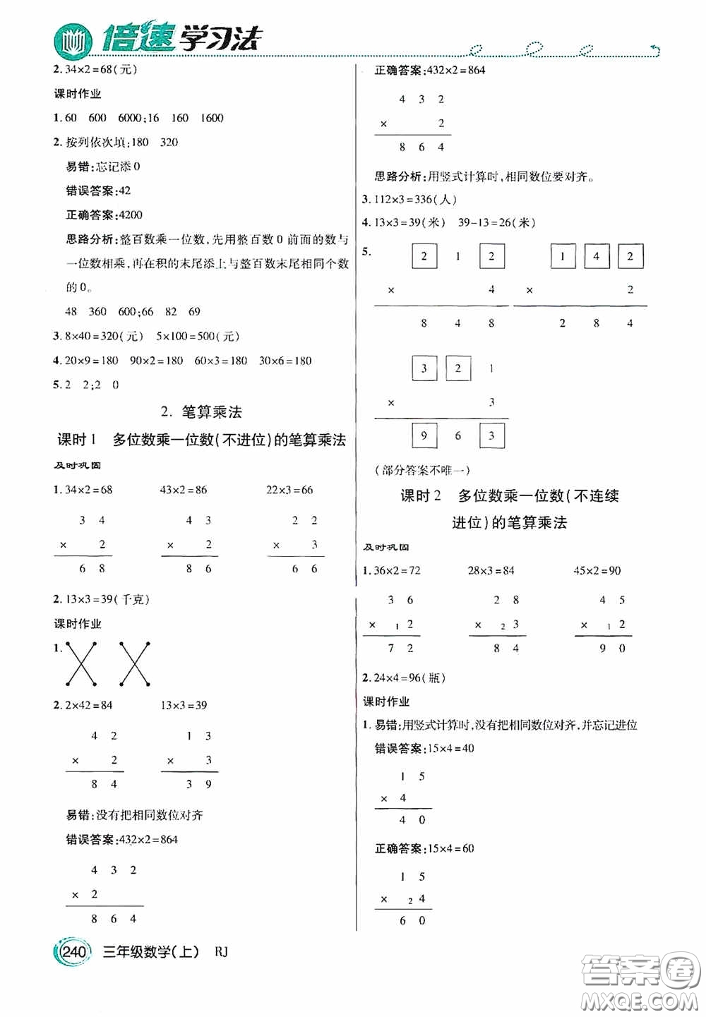 開(kāi)明出版社2020萬(wàn)向思維倍速學(xué)習(xí)法三年級(jí)數(shù)學(xué)上冊(cè)人教版答案