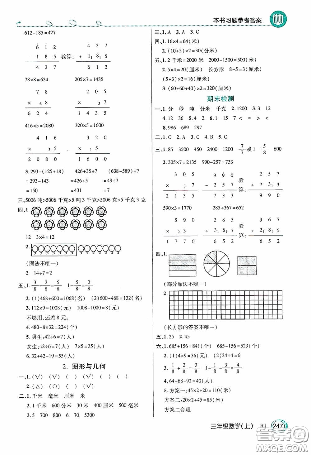 開(kāi)明出版社2020萬(wàn)向思維倍速學(xué)習(xí)法三年級(jí)數(shù)學(xué)上冊(cè)人教版答案