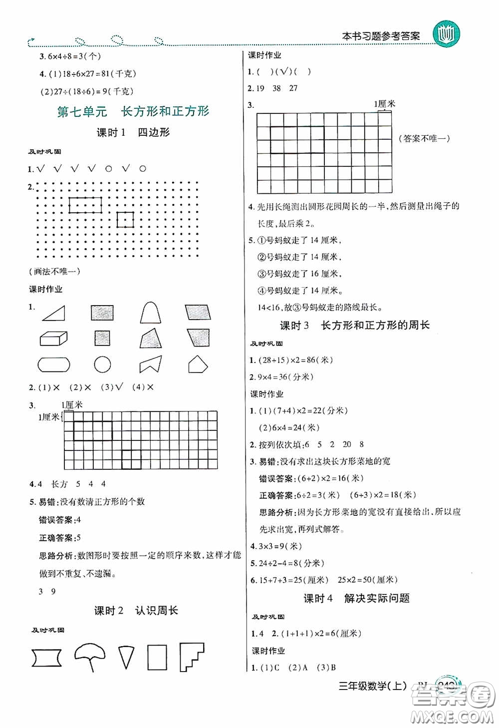 開(kāi)明出版社2020萬(wàn)向思維倍速學(xué)習(xí)法三年級(jí)數(shù)學(xué)上冊(cè)人教版答案