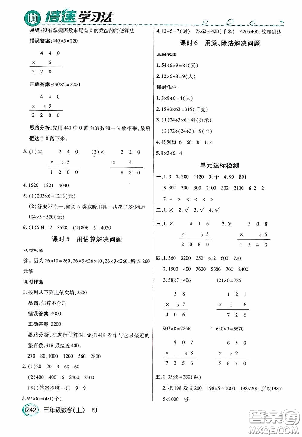 開(kāi)明出版社2020萬(wàn)向思維倍速學(xué)習(xí)法三年級(jí)數(shù)學(xué)上冊(cè)人教版答案