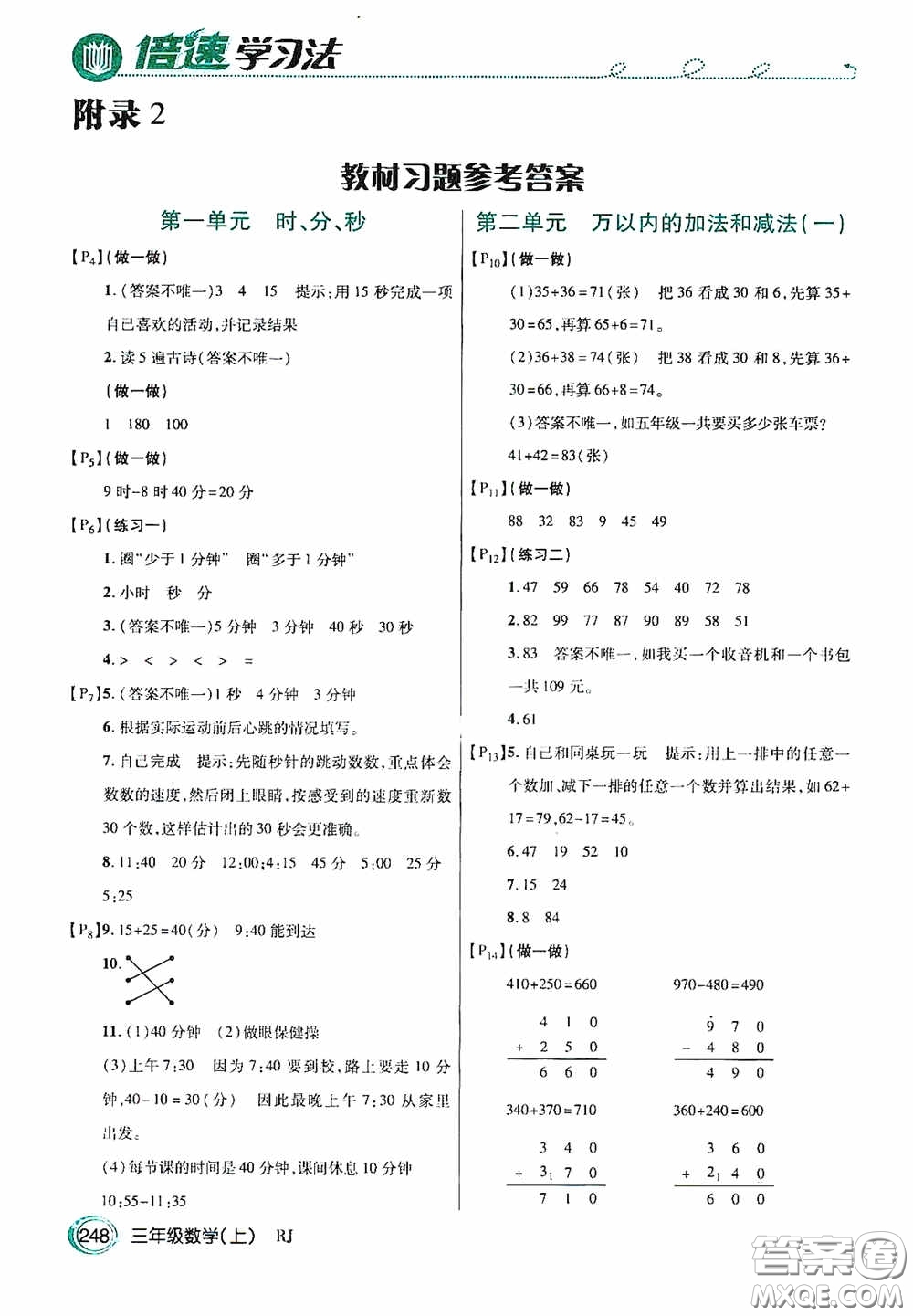 開(kāi)明出版社2020萬(wàn)向思維倍速學(xué)習(xí)法三年級(jí)數(shù)學(xué)上冊(cè)人教版答案