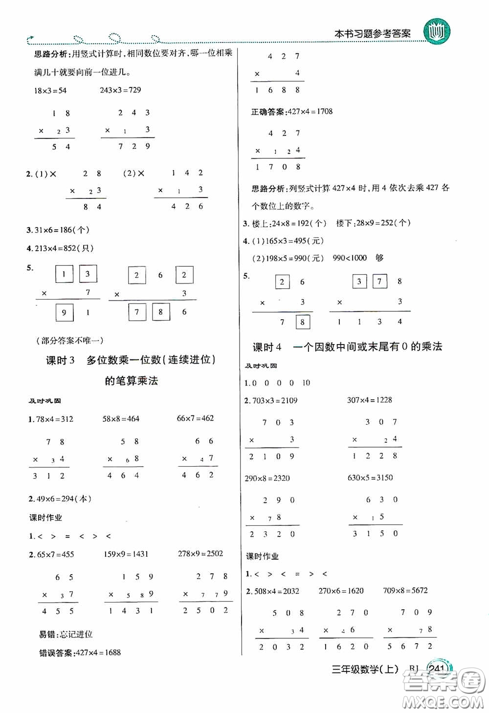 開(kāi)明出版社2020萬(wàn)向思維倍速學(xué)習(xí)法三年級(jí)數(shù)學(xué)上冊(cè)人教版答案