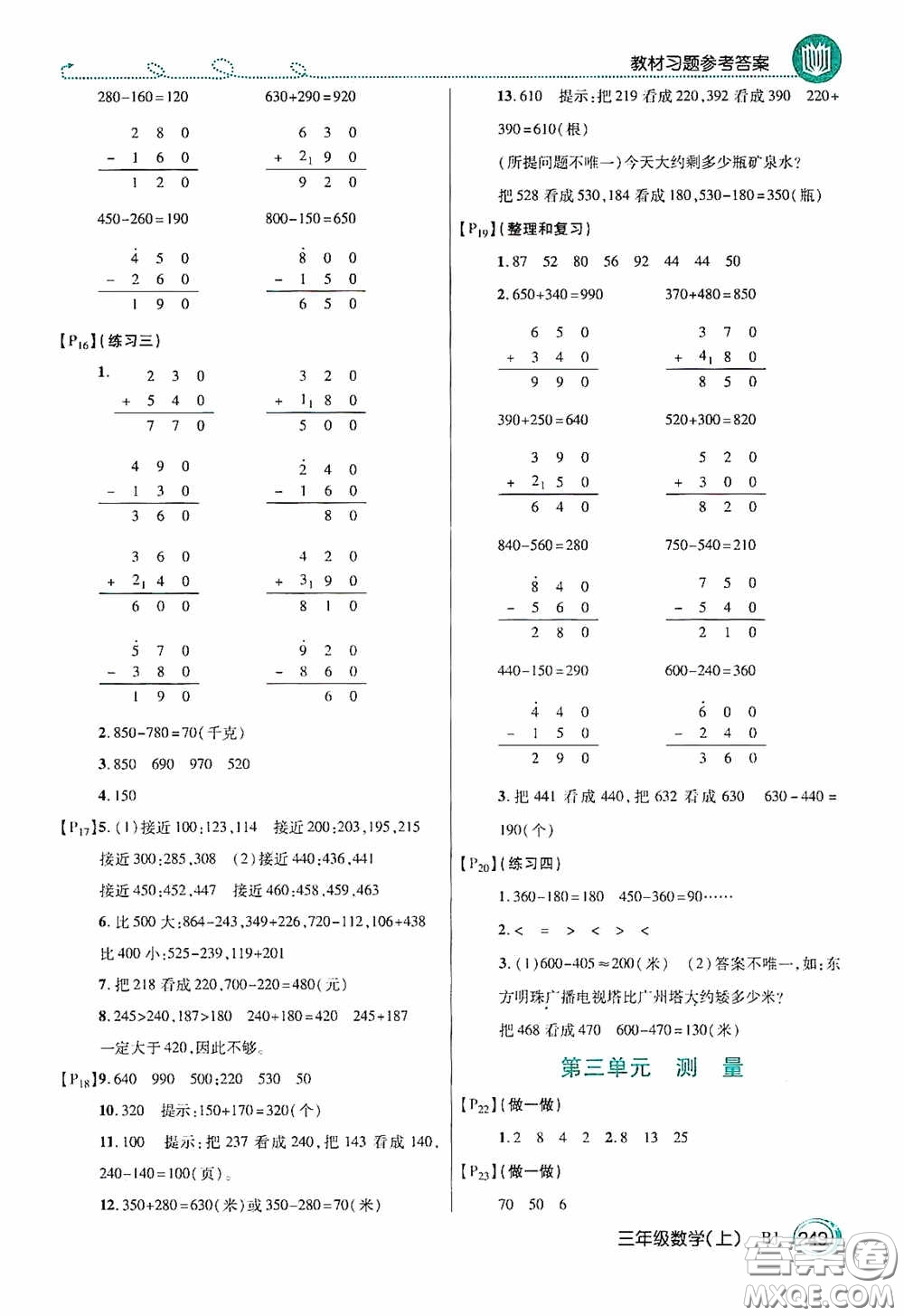 開(kāi)明出版社2020萬(wàn)向思維倍速學(xué)習(xí)法三年級(jí)數(shù)學(xué)上冊(cè)人教版答案