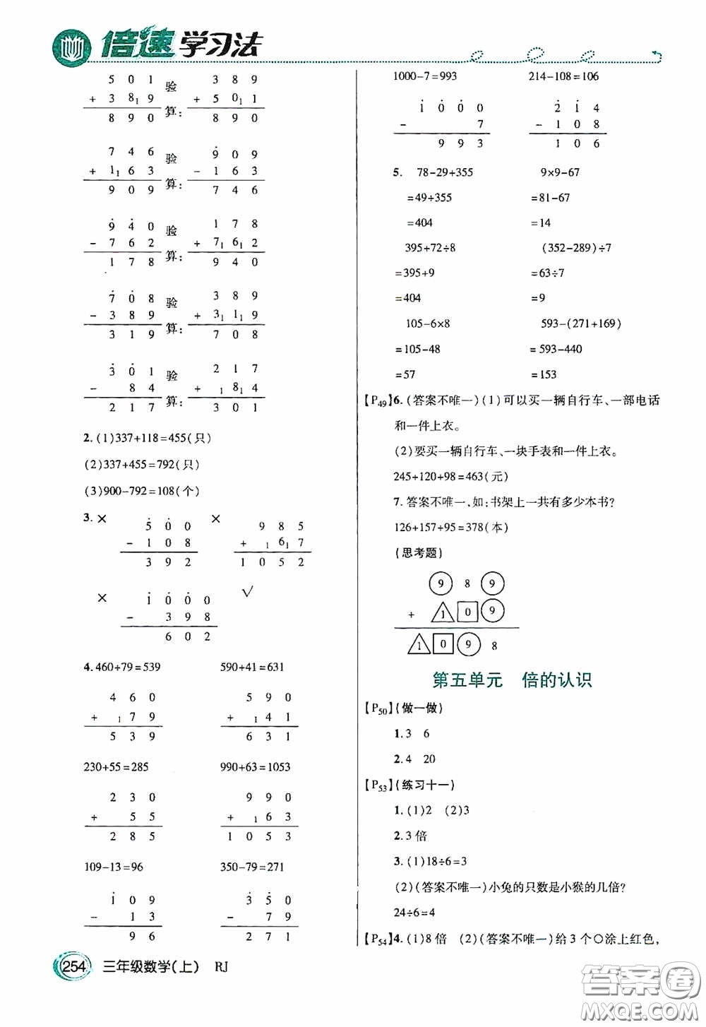 開(kāi)明出版社2020萬(wàn)向思維倍速學(xué)習(xí)法三年級(jí)數(shù)學(xué)上冊(cè)人教版答案