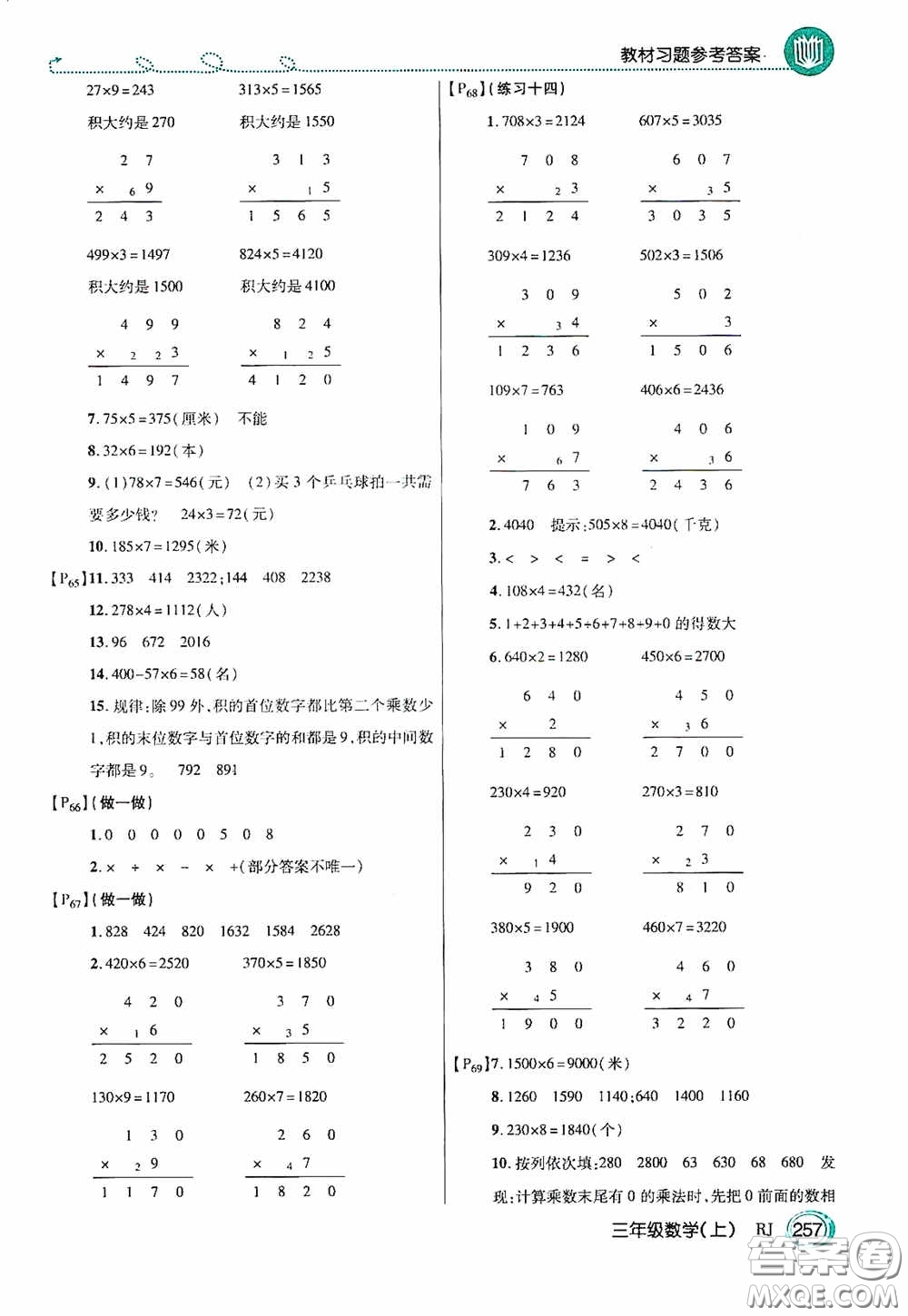 開(kāi)明出版社2020萬(wàn)向思維倍速學(xué)習(xí)法三年級(jí)數(shù)學(xué)上冊(cè)人教版答案