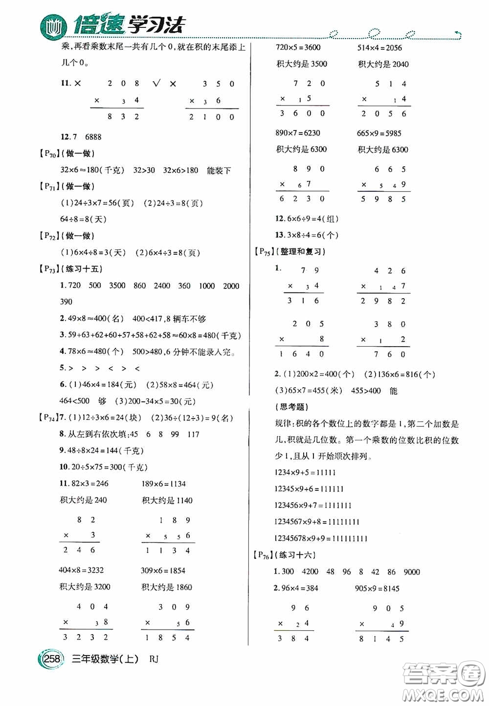 開(kāi)明出版社2020萬(wàn)向思維倍速學(xué)習(xí)法三年級(jí)數(shù)學(xué)上冊(cè)人教版答案