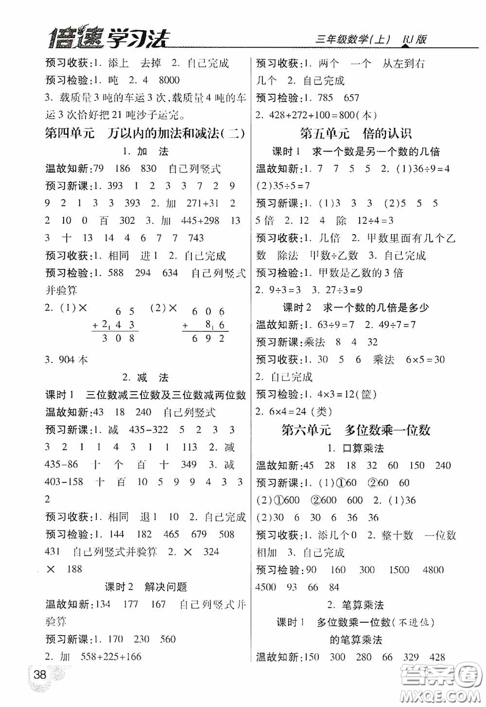 開(kāi)明出版社2020萬(wàn)向思維倍速學(xué)習(xí)法三年級(jí)數(shù)學(xué)上冊(cè)人教版答案