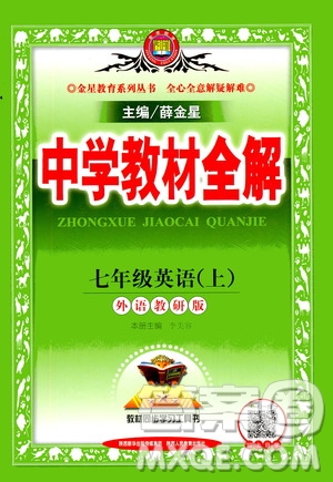 2020秋中學(xué)教材全解七年級(jí)上冊(cè)英語(yǔ)外語(yǔ)教研版參考答案