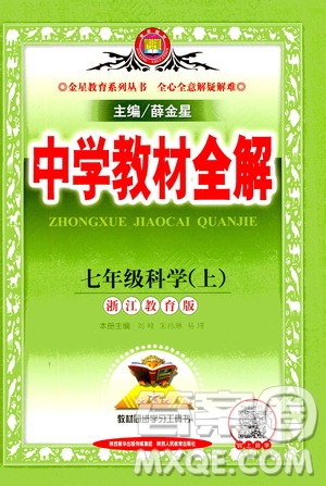 2020秋中學(xué)教材全解七年級(jí)上冊(cè)科學(xué)浙江教育版參考答案