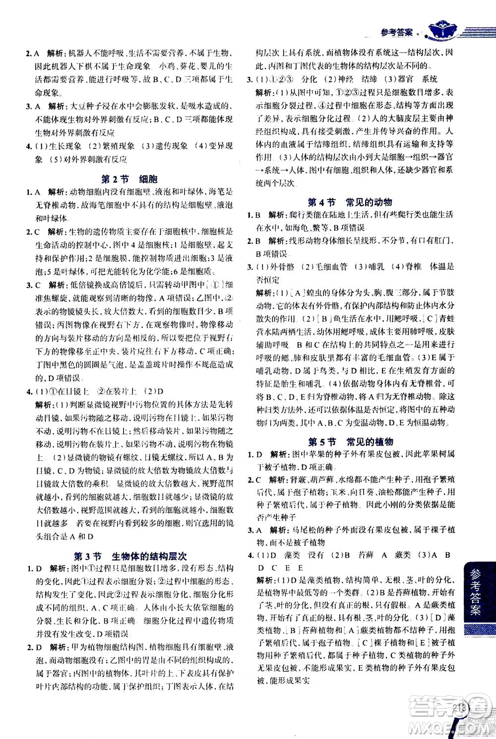 2020秋中學(xué)教材全解七年級(jí)上冊(cè)科學(xué)浙江教育版參考答案