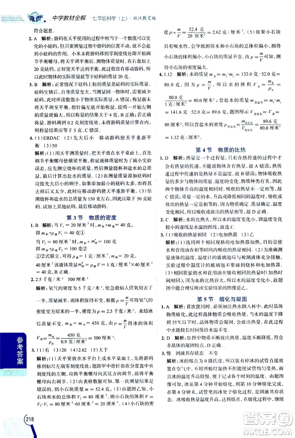 2020秋中學(xué)教材全解七年級(jí)上冊(cè)科學(xué)浙江教育版參考答案