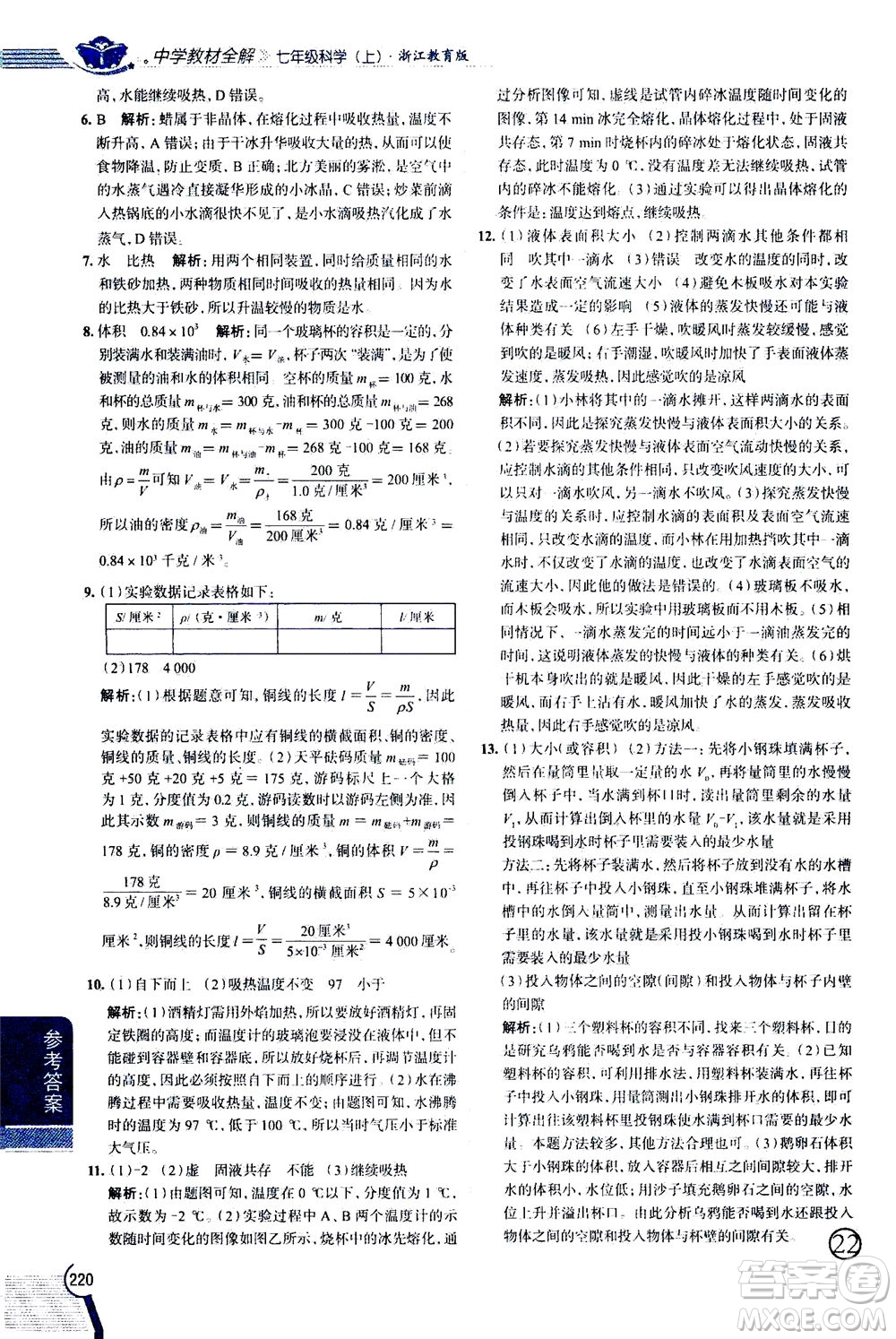 2020秋中學(xué)教材全解七年級(jí)上冊(cè)科學(xué)浙江教育版參考答案