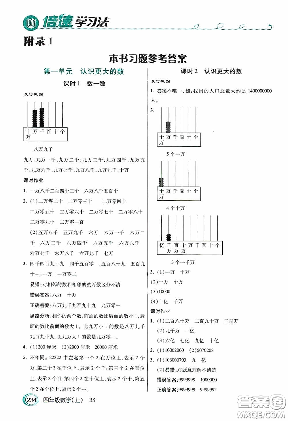 開明出版社2020萬向思維倍速學(xué)習(xí)法四年級數(shù)學(xué)上冊北師大版答案