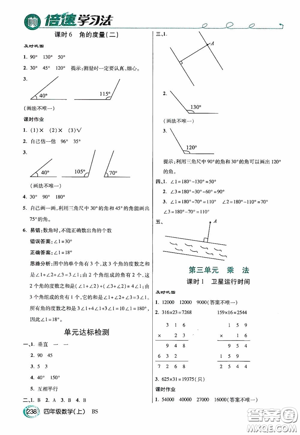 開明出版社2020萬向思維倍速學(xué)習(xí)法四年級數(shù)學(xué)上冊北師大版答案