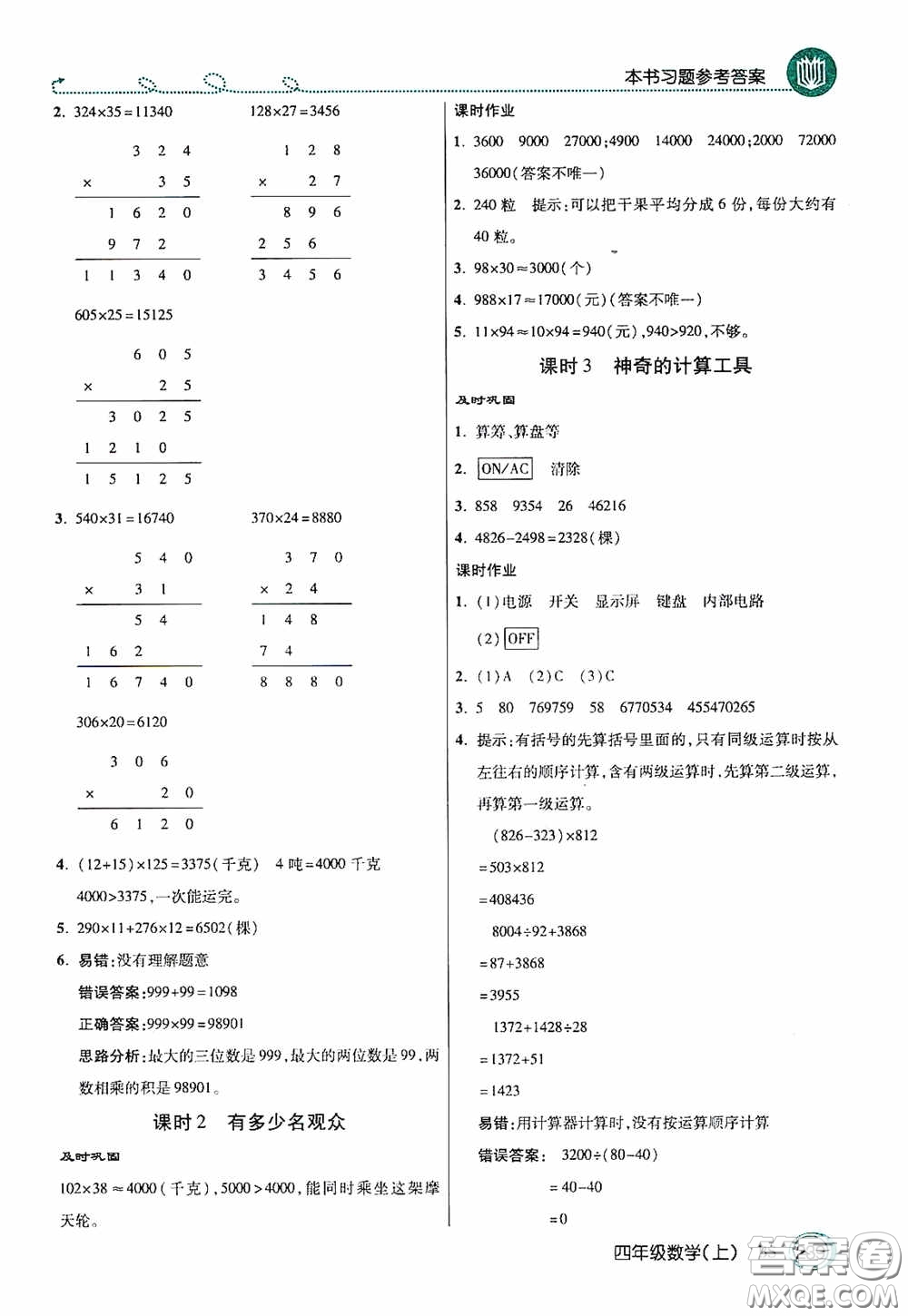 開明出版社2020萬向思維倍速學(xué)習(xí)法四年級數(shù)學(xué)上冊北師大版答案