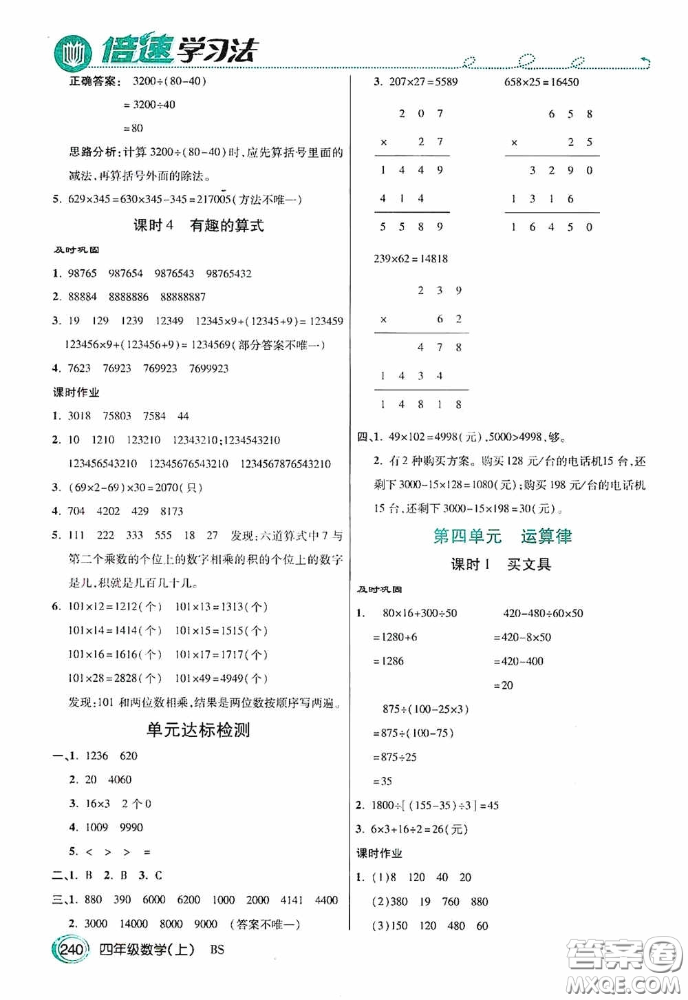 開明出版社2020萬向思維倍速學(xué)習(xí)法四年級數(shù)學(xué)上冊北師大版答案