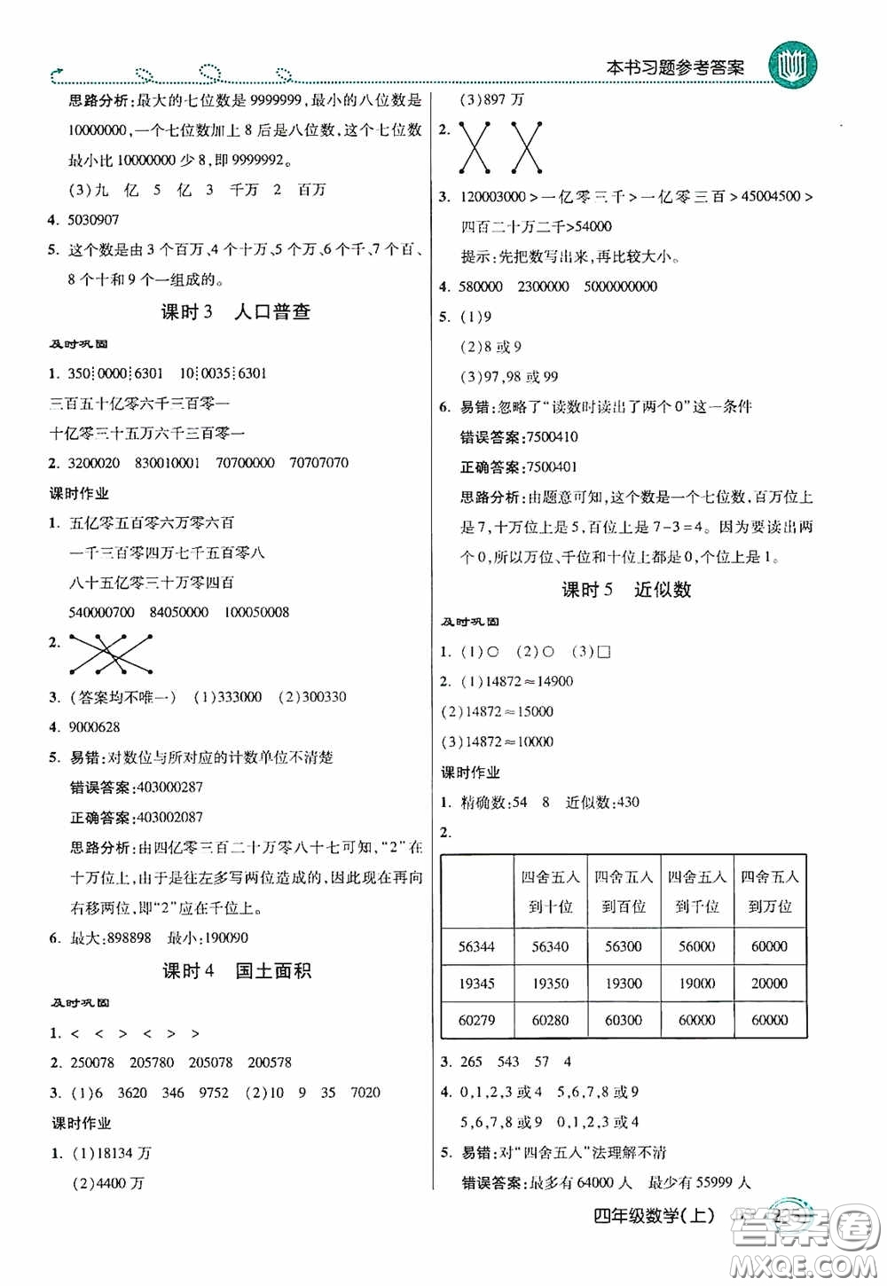 開明出版社2020萬向思維倍速學(xué)習(xí)法四年級數(shù)學(xué)上冊北師大版答案