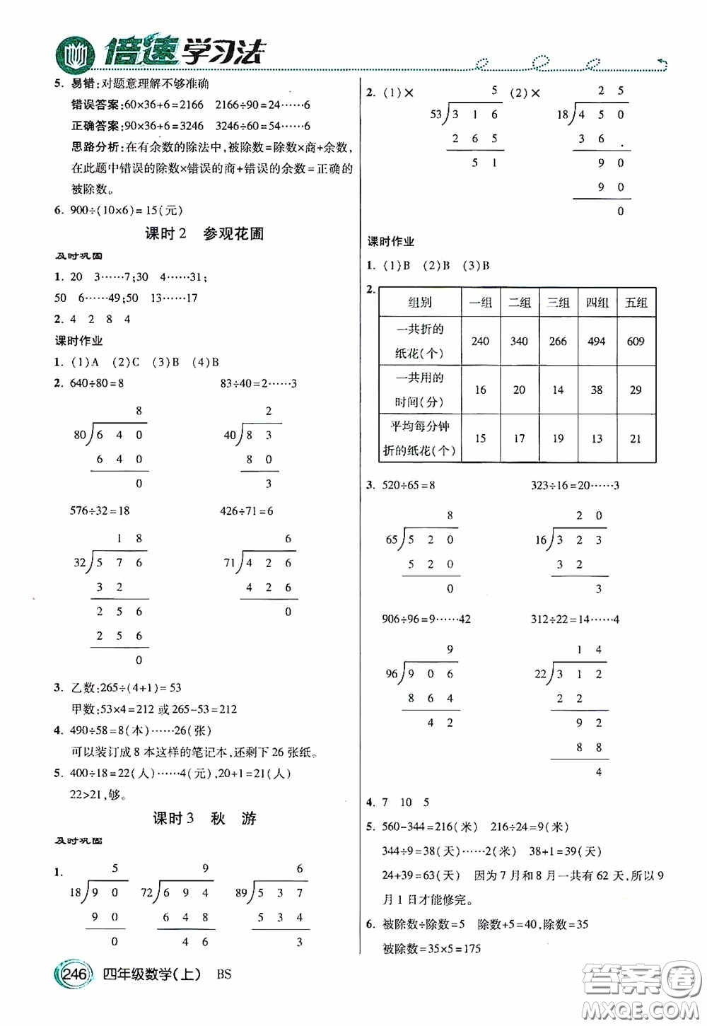 開明出版社2020萬向思維倍速學(xué)習(xí)法四年級數(shù)學(xué)上冊北師大版答案