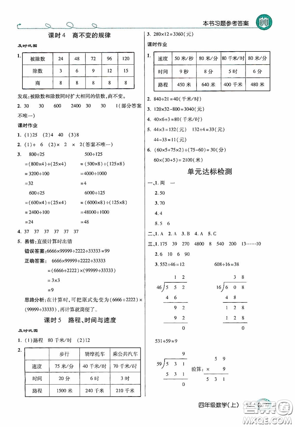 開明出版社2020萬向思維倍速學(xué)習(xí)法四年級數(shù)學(xué)上冊北師大版答案