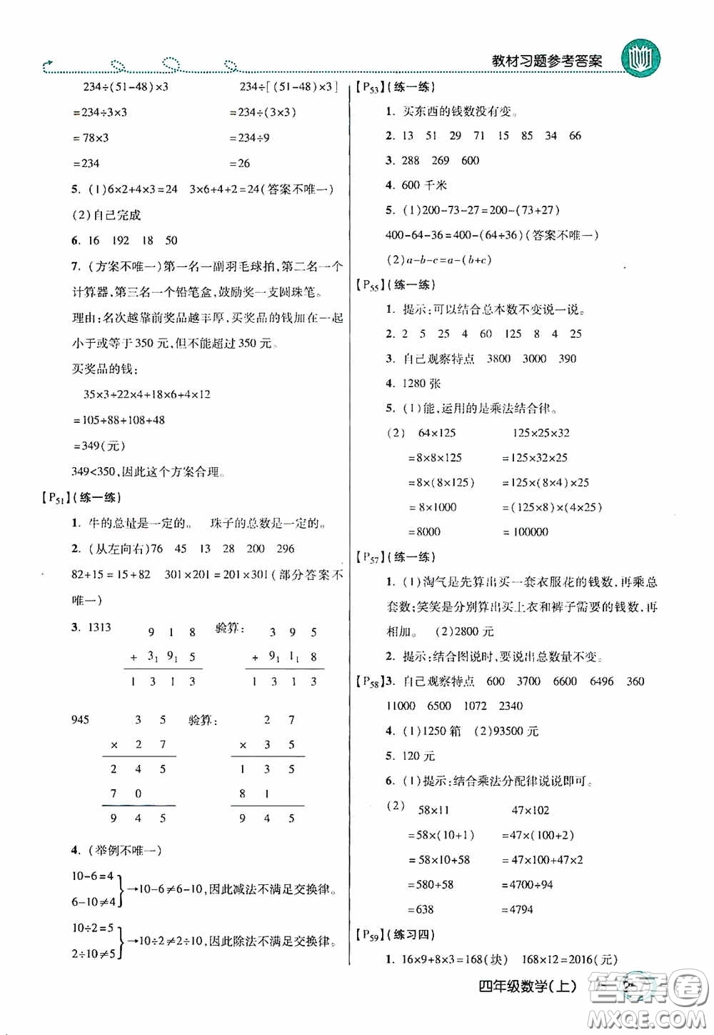 開明出版社2020萬向思維倍速學(xué)習(xí)法四年級數(shù)學(xué)上冊北師大版答案