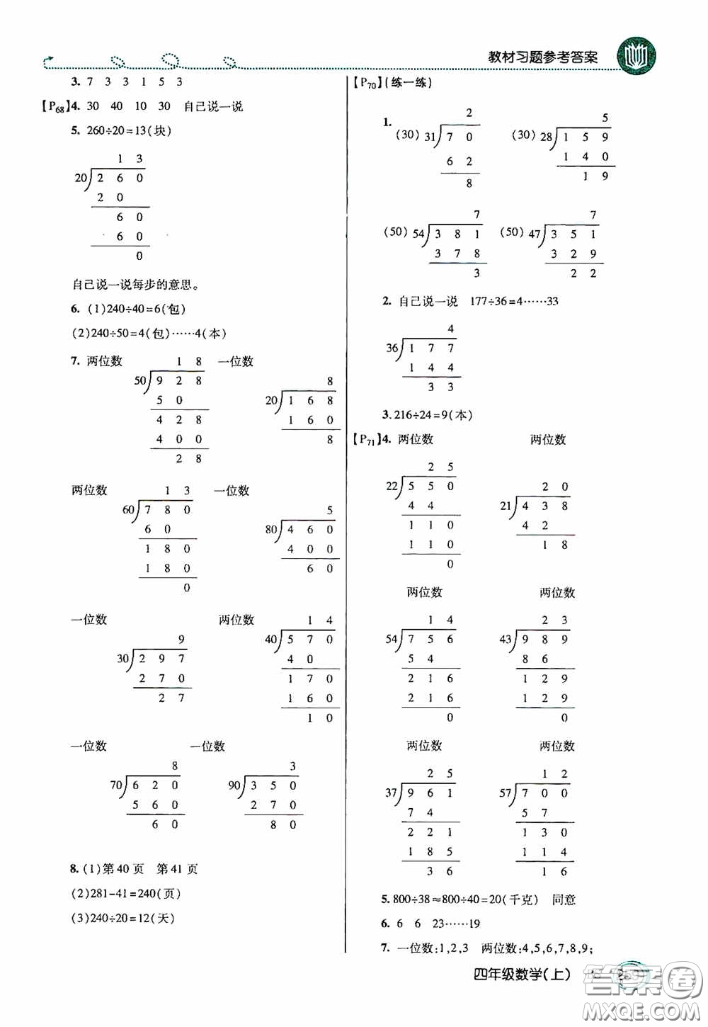 開明出版社2020萬向思維倍速學(xué)習(xí)法四年級數(shù)學(xué)上冊北師大版答案