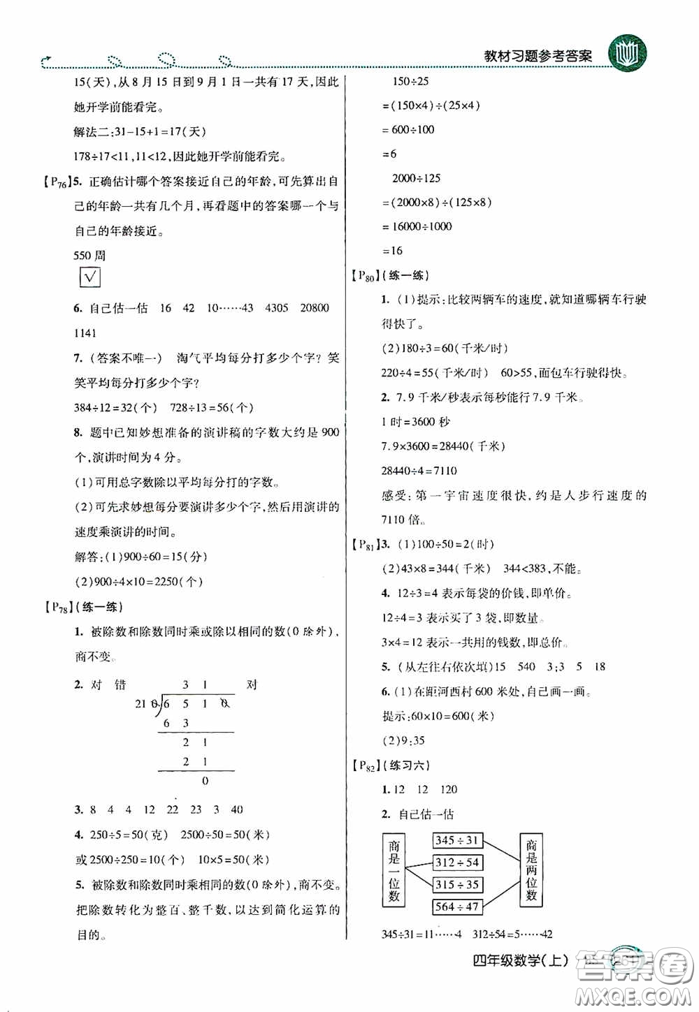 開明出版社2020萬向思維倍速學(xué)習(xí)法四年級數(shù)學(xué)上冊北師大版答案