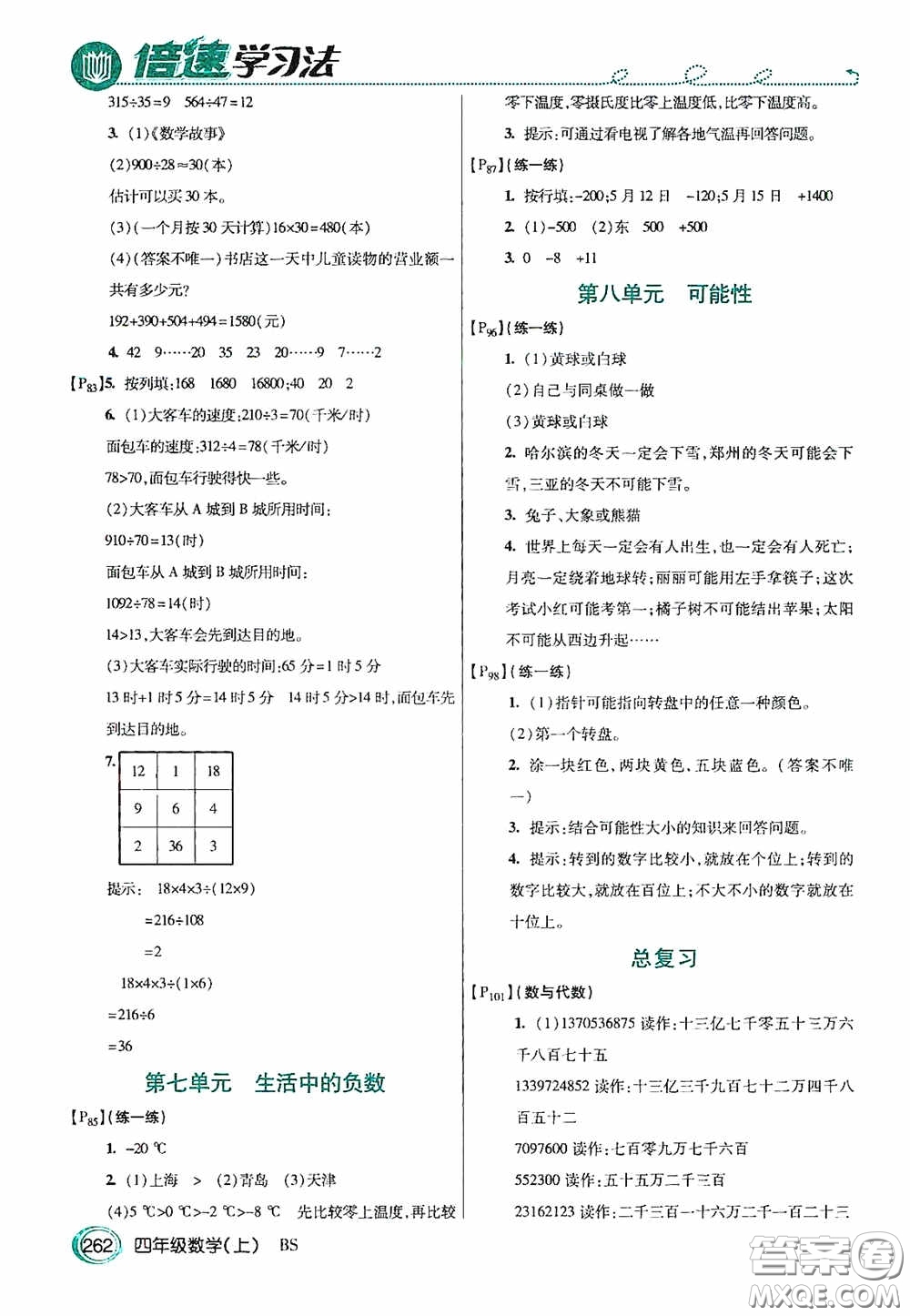 開明出版社2020萬向思維倍速學(xué)習(xí)法四年級數(shù)學(xué)上冊北師大版答案