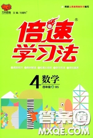 開明出版社2020萬向思維倍速學(xué)習(xí)法四年級數(shù)學(xué)上冊北師大版答案