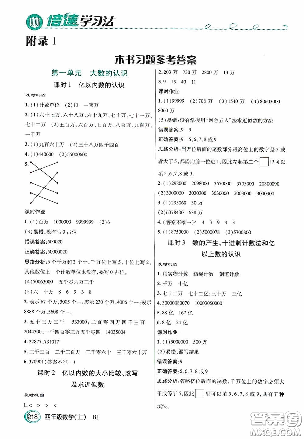 開明出版社2020萬向思維倍速學(xué)習(xí)法四年級數(shù)學(xué)上冊人教版答案