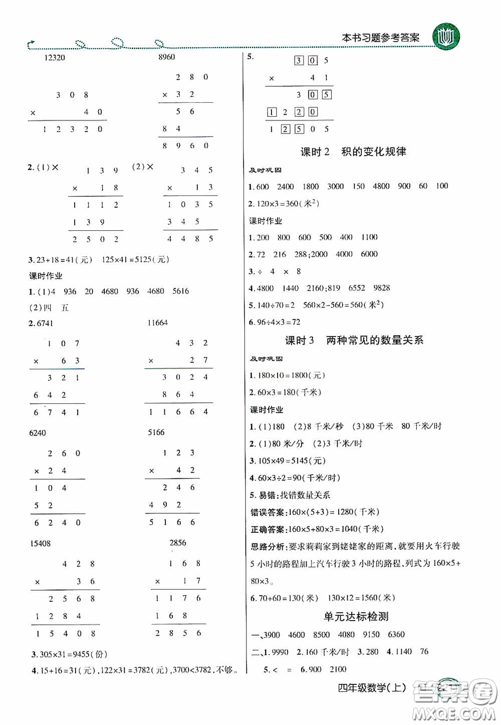 開明出版社2020萬向思維倍速學(xué)習(xí)法四年級數(shù)學(xué)上冊人教版答案