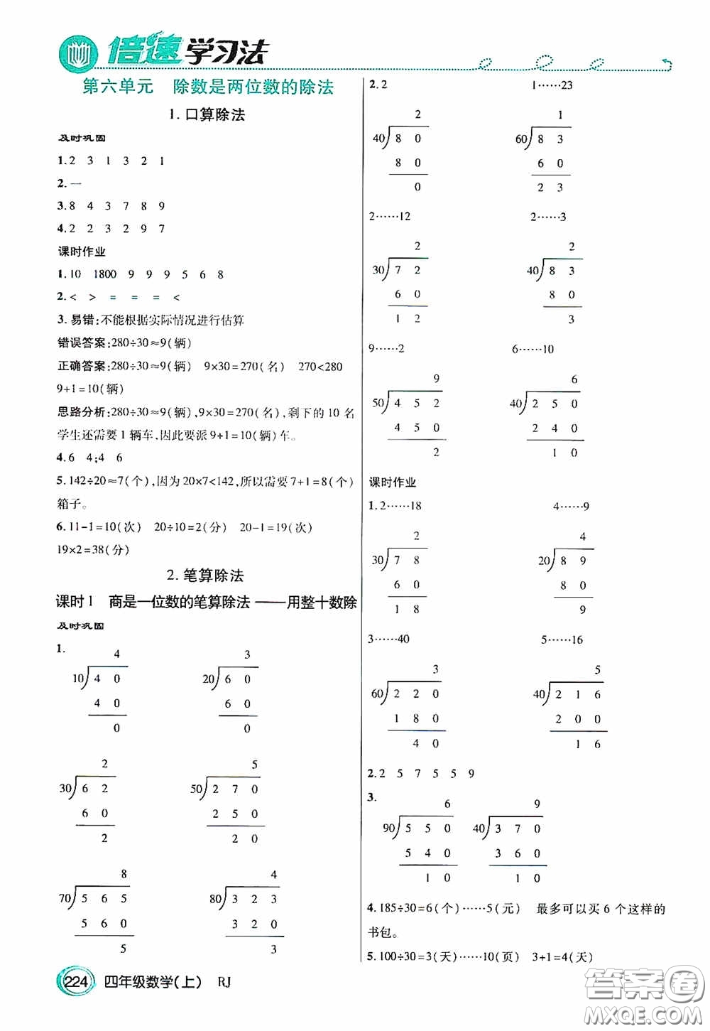 開明出版社2020萬向思維倍速學(xué)習(xí)法四年級數(shù)學(xué)上冊人教版答案