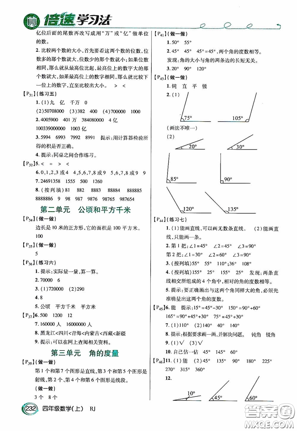 開明出版社2020萬向思維倍速學(xué)習(xí)法四年級數(shù)學(xué)上冊人教版答案