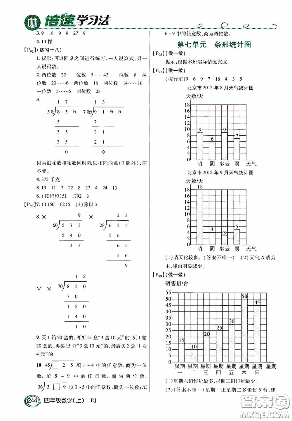 開明出版社2020萬向思維倍速學(xué)習(xí)法四年級數(shù)學(xué)上冊人教版答案