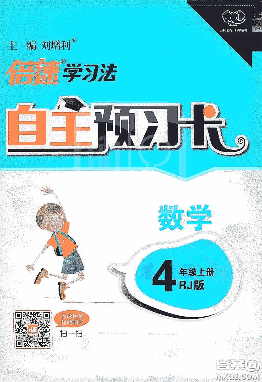 開明出版社2020萬向思維倍速學(xué)習(xí)法四年級數(shù)學(xué)上冊人教版答案